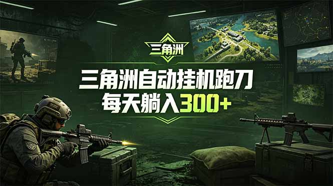 最新版全自动脚本，全程托管，省心省力，日均躺赚300+。-云启智联