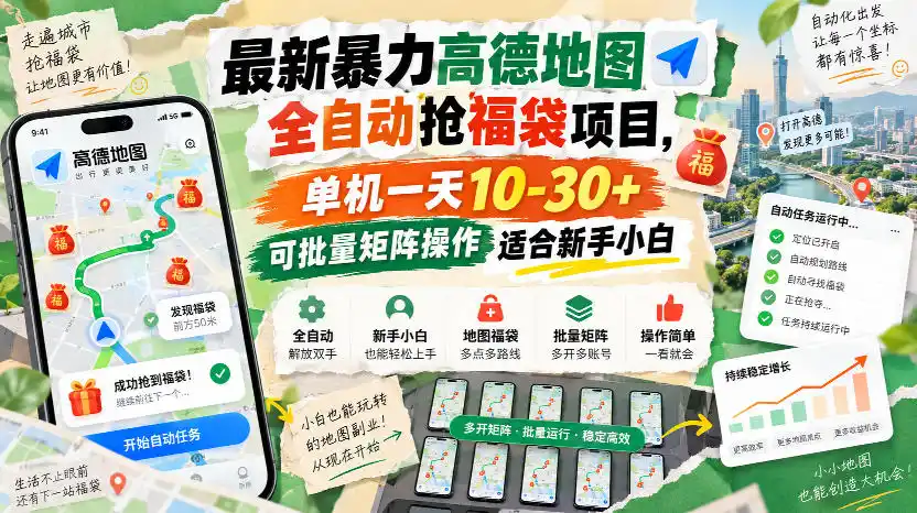 最新暴力高德地图全自动抢福袋项目，单机一天10-30+可批量矩阵操作适合新手小白-云启智联