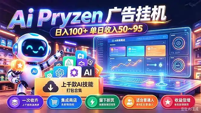 Pyrzen广告挂机， 全自动挂机风口项目， 单日50-95/天 虽然不是很暴力但是很稳-云启智联