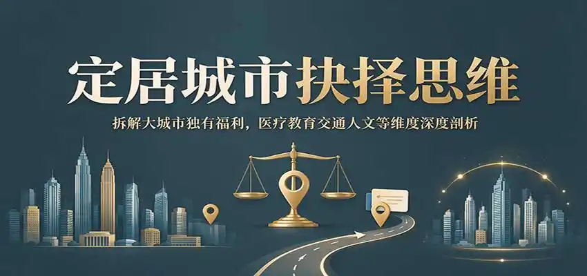 定居城市抉择思维:拆解大城市独有福利,医疗教育交通人文等维度深度剖析-云启智联