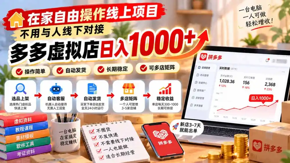 在家自由操作线上项目，不用与人线下对接，多多虚拟店日入 1000+-云启智联