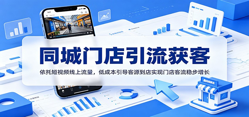 同城门店引流获客：依托短视频线上流量，低成本引导客源到店实现门店客流稳步增长-云启智联