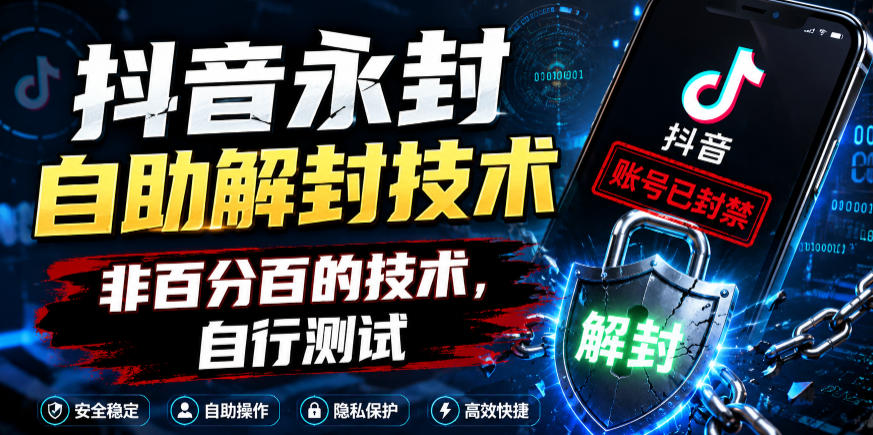 抖音永封自助解封技术，非百分百的技术，自行测试-云启智联