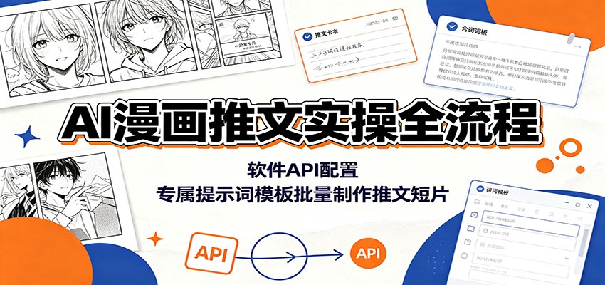 AI漫画推文实操全流程：软件API配置，专属提示词模板批量制作推文短片-云启智联
