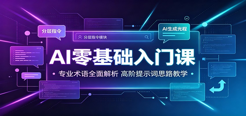 AI零基础入门课：专业术语全面解析，高阶提示词思路教学-云启智联