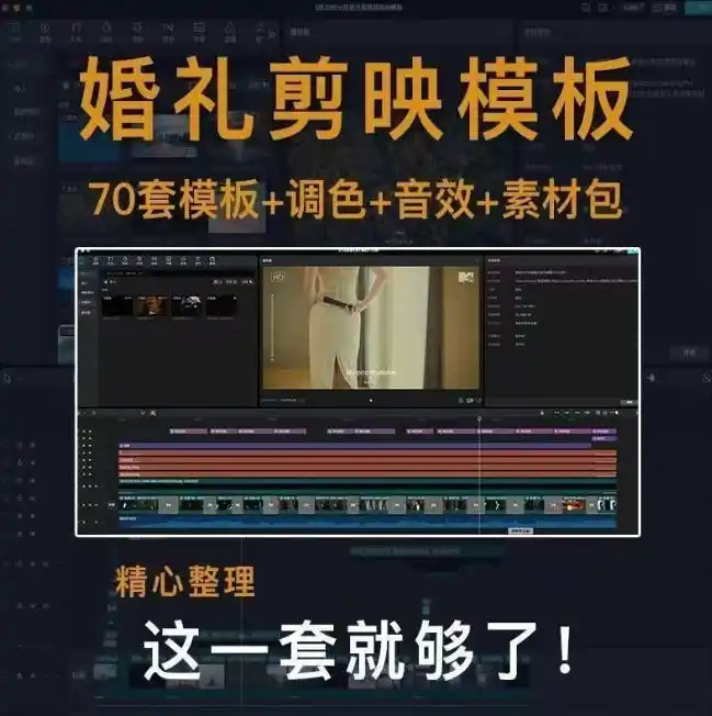 付费购买素材来了！72套高端剪映婚礼模板合集，支持Win和Mac系统使用，导入简单，附预览视频-云启智联