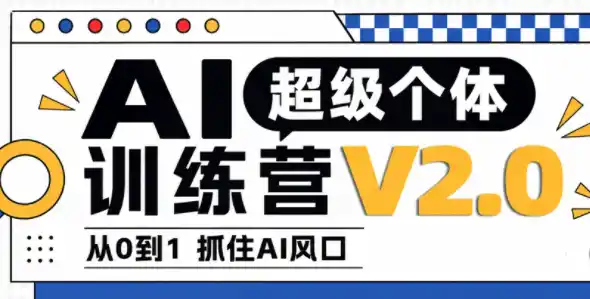 陆明明·AI超级个体训练营2.0 陆明明·AI超级个体训练营2.0
