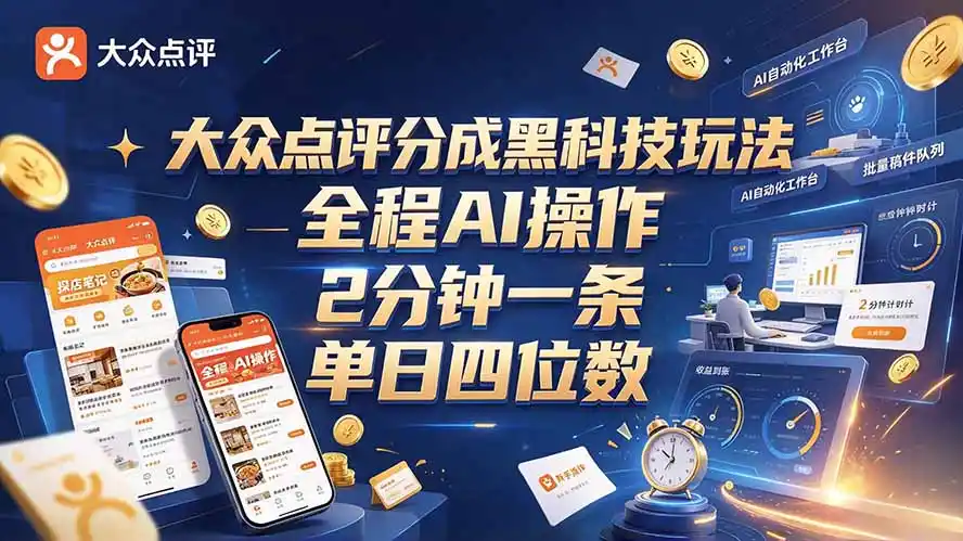 大众点评分成全网独家玩法,AI 全自动出内容,2 分钟一条,小白可冲单日四位数-云启智联