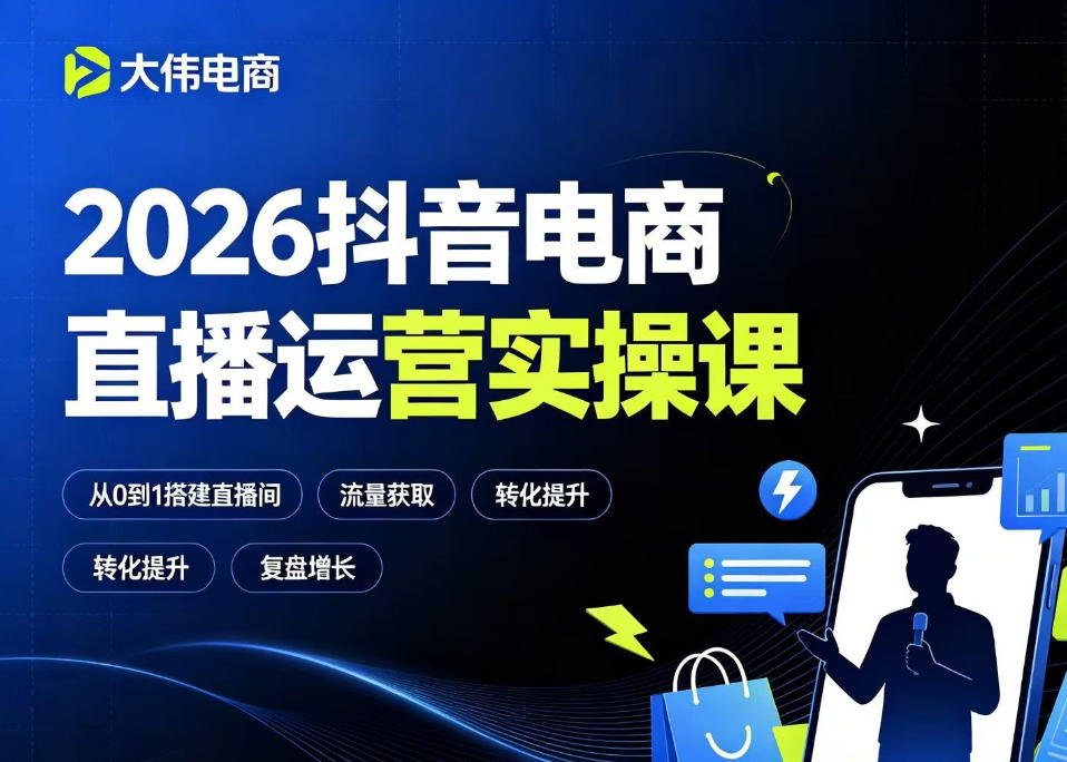 2026抖音电商直播运营实操课，自然流付费流双流量运营、直播间排品测品、专场活动策划、求职面试一站式进阶教程-云启智联