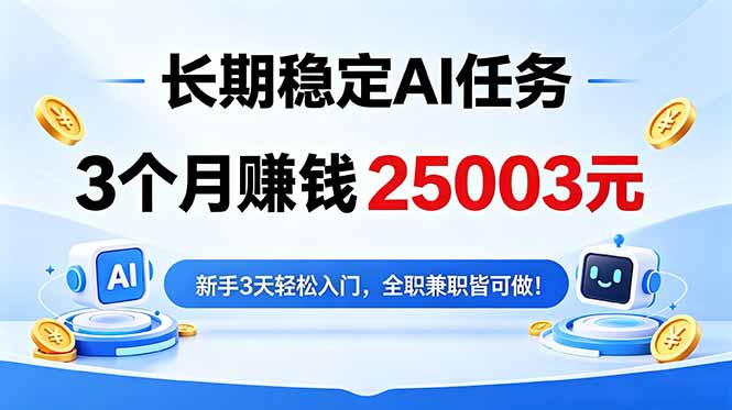 3个月收入25003元，长期稳定Ai任务，新手3天入门 全民可做！-云启智联