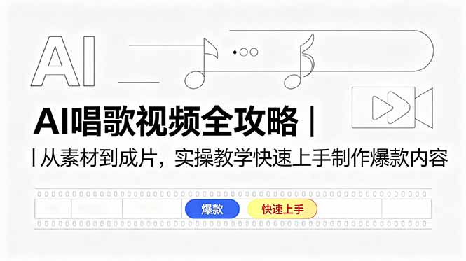 AI唱歌视频全攻略｜从素材到成片，实操教学快速上手制作爆款内容-云启智联