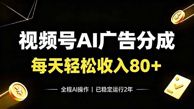 视频号Ai广告分成，每天轻松收入80+，已稳定运行2年！-云启智联