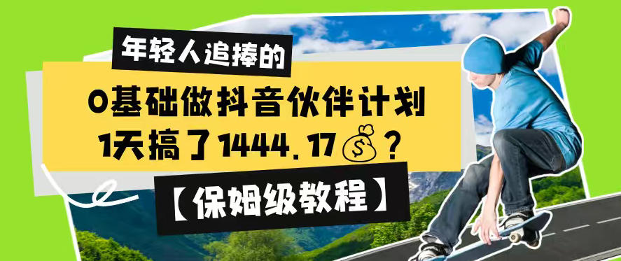0基础做抖音伙伴计划，1天搞了1444.17？【保姆级教程】-云启智联