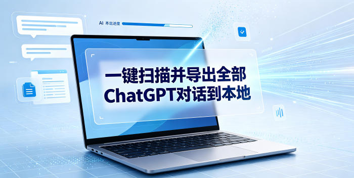 一键扫描并把你自己账号下的全部ChatGPT对话导出到本地-云启智联