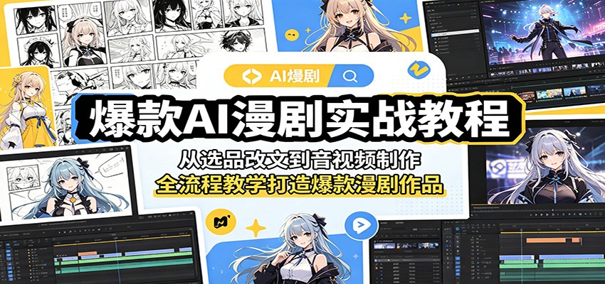 爆款AI漫剧实战教程：从选品改文到音视频制作，全流程教学打造爆款漫剧作品-云启智联