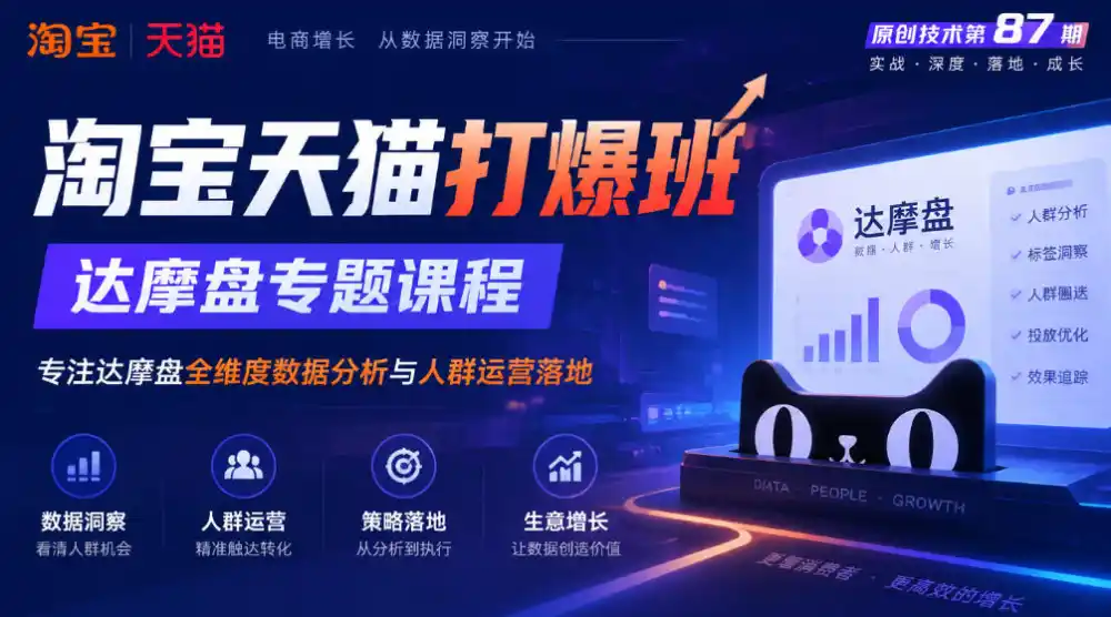 《淘宝天猫打爆班》原创技术第87期，达摩盘专题课程，专注达摩盘全维度数据分析与人群运营落地-云启智联