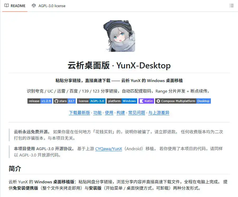 支持多久主流网盘平台并解析高速下载，Github上最新的开源工具！永久免费使用，YunX云析桌面版-云启智联