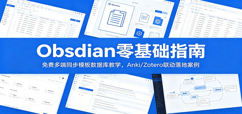 Obsidian零基础指南：免费多端同步模板数据库教学，Anki/Zotero联动落地案例-云启智联