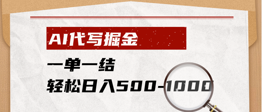 AI代写掘金，一单一结，小白宝妈也能轻松日入500-1000+-云启智联