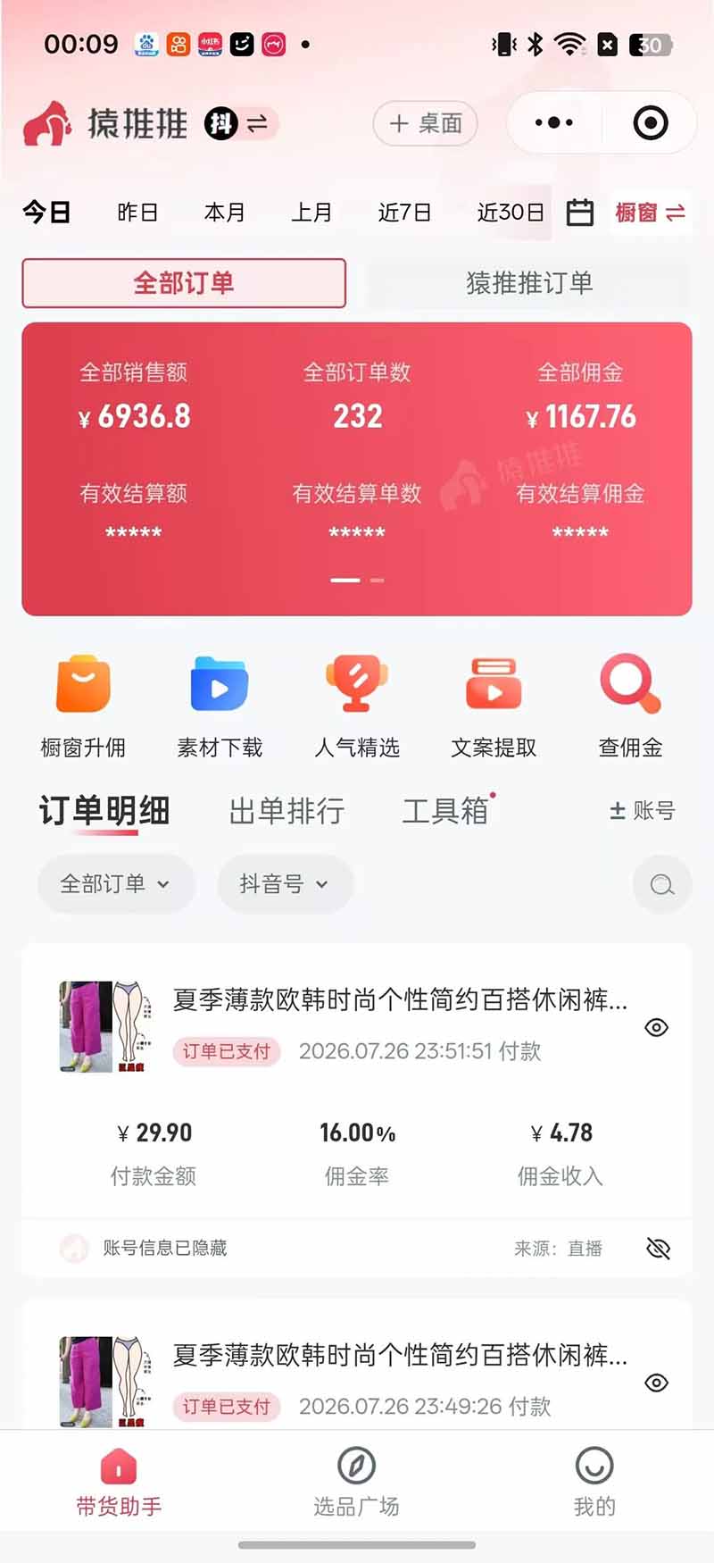 不露脸不投流，这个直播间让我月入过万！没人出镜，订单却一直在出，宝妈直播2小时，佣金839元-云启智联