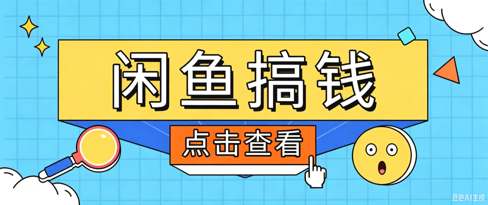 闲鱼搬砖赚钱训练营，零门槛新手快速入门闲鱼电商日赚百元，新手必看教程-云启智联