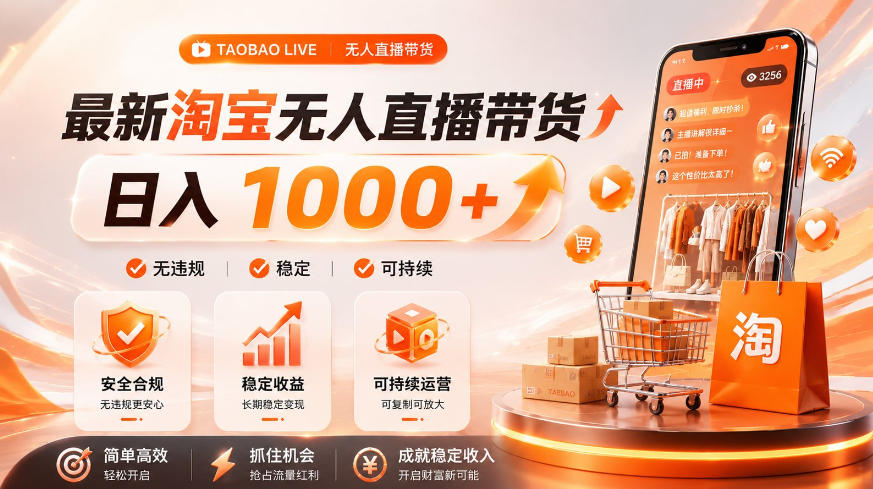 拒绝死工资！淘宝无人直播，让你睡觉都在进账，单设备日入1k+普通人的变现蓝海【揭秘】-云启智联