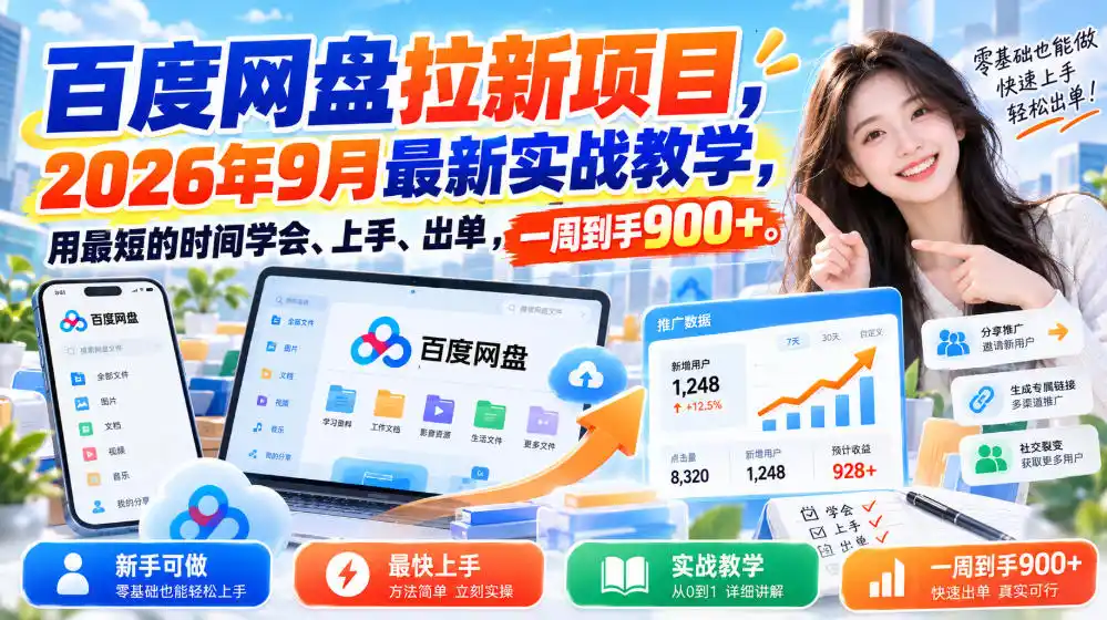 百度网盘拉新项目,2026年9月最新实战教学,用最短的时间学会、上手、出单,一周到手900+-云启智联