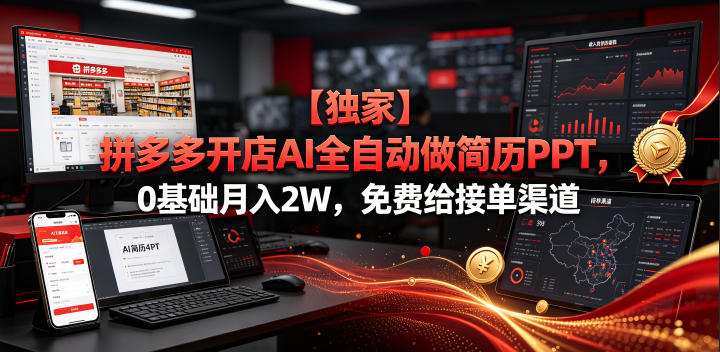 【独家】拼多多开店AI全自动做简历PPT，0基础月入2W，免费给接单渠道【揭秘】-云启智联