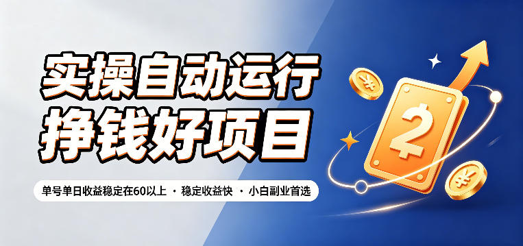 实操自动运行挣钱好项目，单号单日收益稳定在60以上，稳定收益快，小白副业首选【揭秘】-云启智联