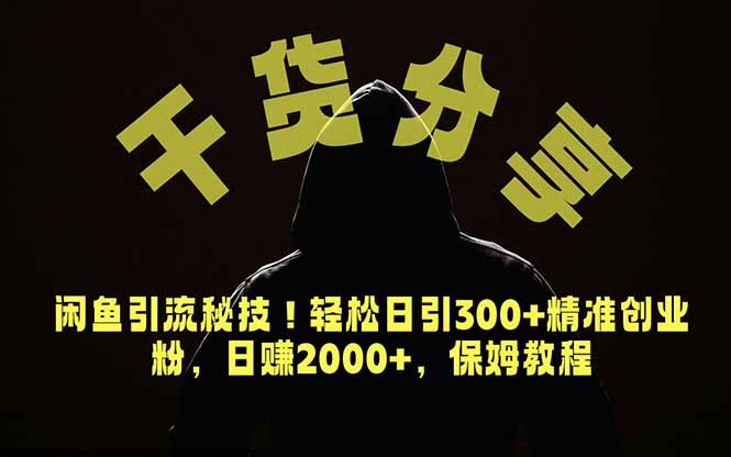 价值6980的干货分享，闲鱼引流秘技！轻松日引300+精准创业粉，2年翻身实现财务自由-云启智联