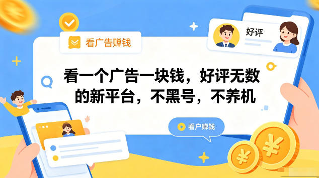 看一个广告一块钱，好评无数的新平台，不黑号，不养机，一部手机一天撸几十，可矩阵【揭秘】-云启智联