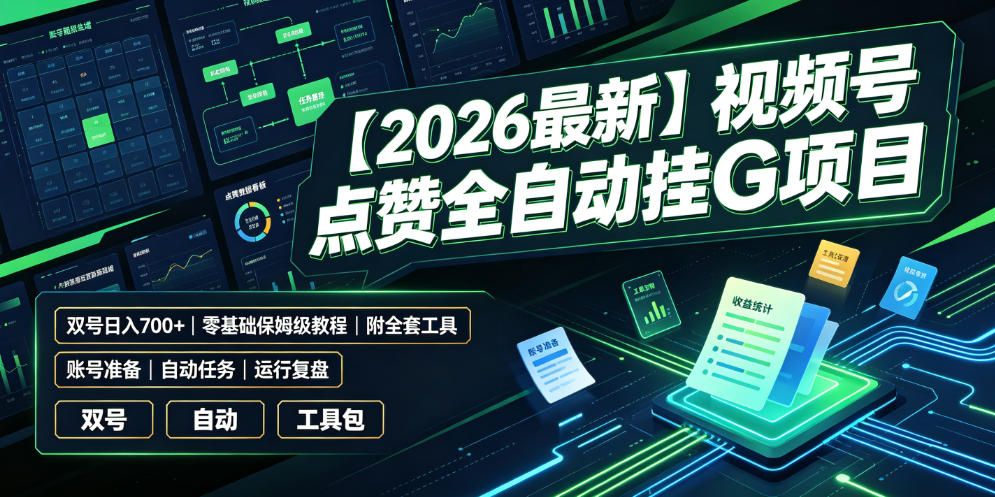 【2026最新】视频号点赞全自动挂G项目，双号日入700+，零基础保姆级教程(附全套工具)【揭秘】-云启智联