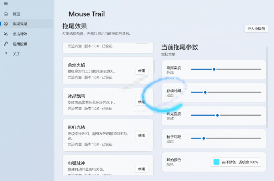 Windows特效小工具！一键给你的鼠标添加拖尾与点击动态特效，吾爱出品，免费使用Mouse Trail-云启智联