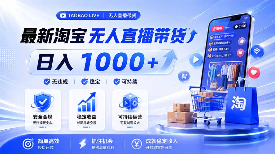 拒绝死工资！淘宝无人直播，让你睡觉都在进账，马上学习 马上操作 马上赚钱-云启智联