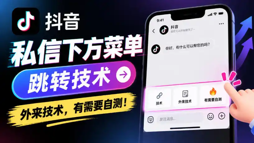 抖音私信下方菜单跳转技术,外来技术,有需要自测!-云启智联