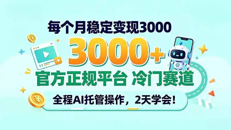 每个月稳定变现3000＋， 官方正规平台 冷门赛道， 全程ai托管操作，2天学会！-云启智联