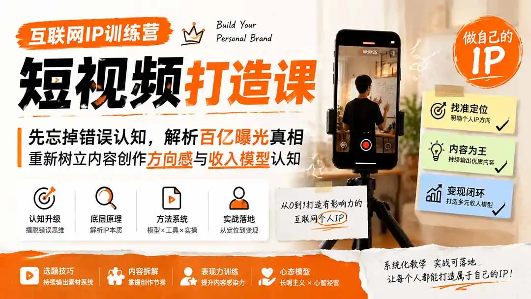 互联网IP训练营短视频打造课；先忘掉错误认知，解析百亿曝光真相，重新树立内容创作方向感与收入模型认知-云启智联