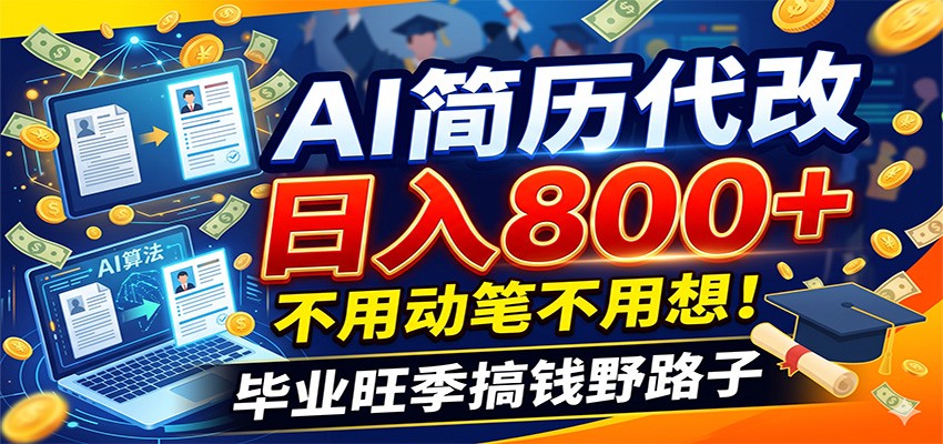 毕业季+秋招双重爆单！AI简历代改日入800+，不用动笔不用想！-云启智联