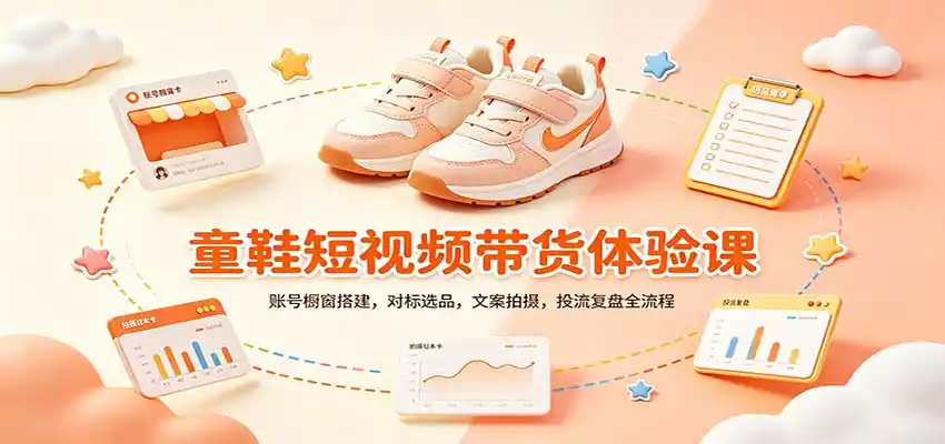 零基础童鞋短视频带货课:账号橱窗搭建,对标选品,文案拍摄,投流复盘全流程-云启智联