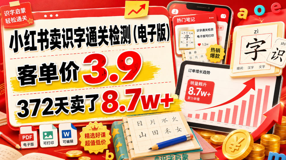 小红书卖识字通关检测(电子版)，客单价3.9，372天卖了8.7w+-云启智联