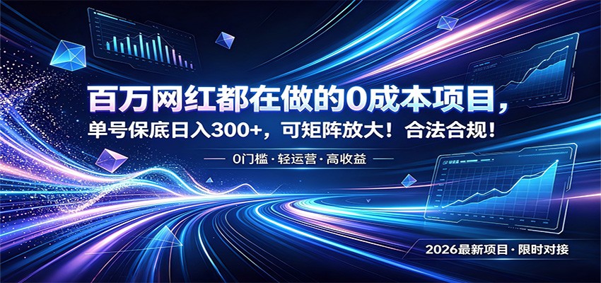 百万网红都在做的0成本项目，单号保底日入300+，可矩阵放大！合法合规！-云启智联
