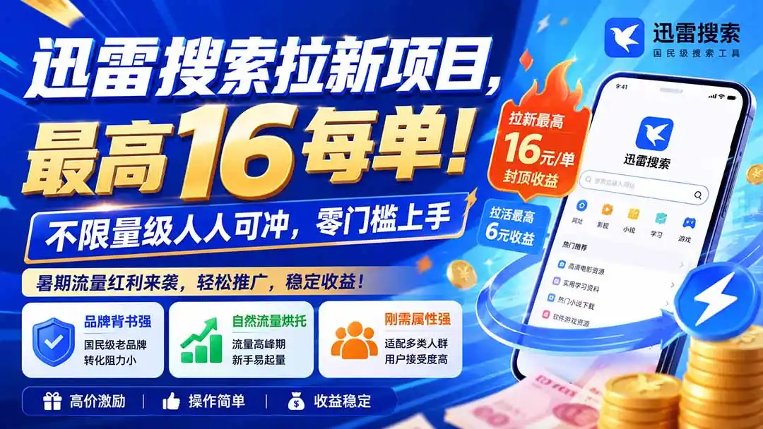 迅雷搜索拉新项目-更新0914，最高16元/每单！不限量级人人可冲，零门槛上手-云启智联