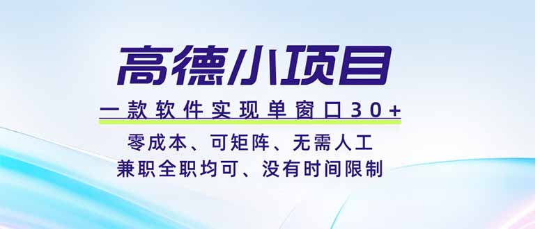 高德小项目，一款软件实现单窗口+、零成本、可矩阵、零人工、兼职全职均可、没有时间限制-云启智联