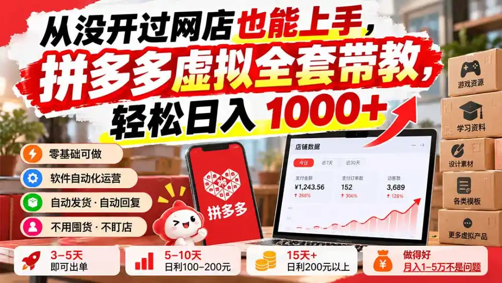 从没开过网店也能上手，拼多多虚拟全套带教，轻松日入 1000+-云启智联