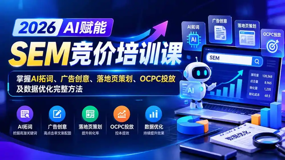 【无水印】2026AI赋能SEM竞价培训课：掌握AI拓词、广告创意、落地页策划、OCPC投放及数据优化完整方法-云启智联