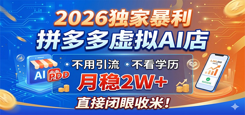 2026独家暴利,拼多多虚拟AI店,不用引流不看学历,月稳2W+,直接闭眼收米-云启智联