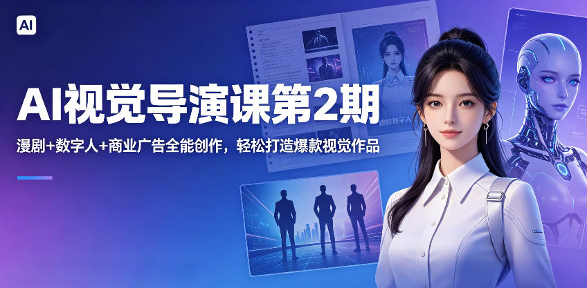 AI视觉导演课第2期，漫剧+数字人+商业广告全能创作，轻松打造爆款视觉作品-云启智联