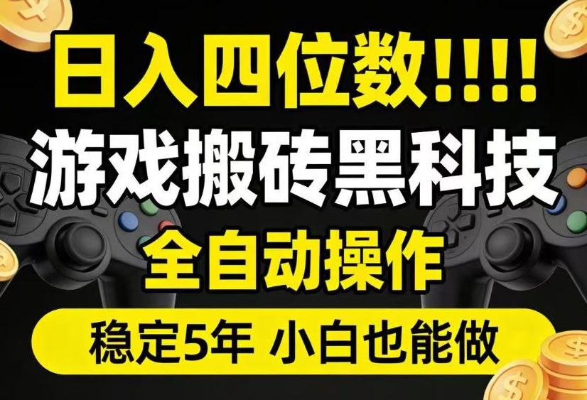 日入四位数！游戏搬砖黑科技全自动操作，一键抢货稳定5年多，小白也能做，手把手带【揭秘】-云启智联
