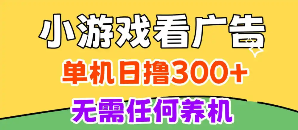 小游戏试玩最新技术，无需养机，测试单机3小时100+，支持模拟器云手机操作，可无限撸【揭秘】-云启智联