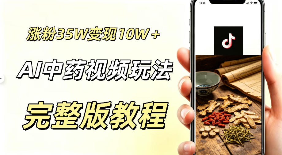 用ai做中药视频，涨粉35.8W，分成计划+橱窗累计变现10W+-云启智联